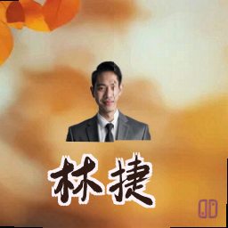 林捷